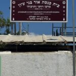 שילוט חיצוני לבית כנסת